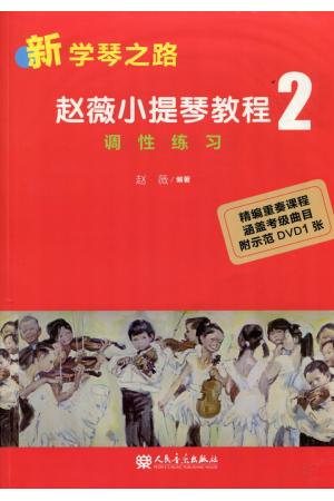 赵薇小提琴教程（2）调性练习 附DVD