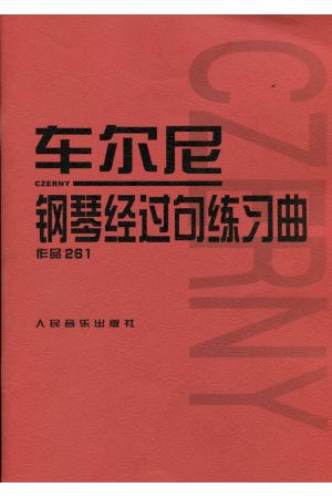 车尔尼钢琴经过句练习曲 作品261