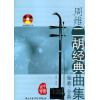 周维二胡经典曲集