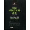 中国歌剧音乐剧：演出历史与现状研究