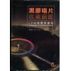 黑胶唱片收藏图鉴—— LP玩家实用事典（繁体中文）