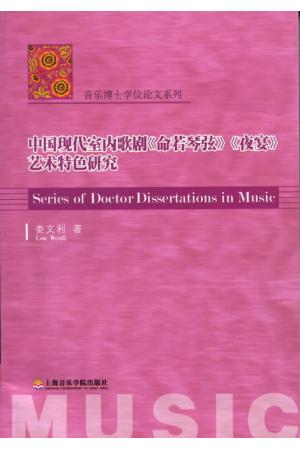 中国现代室内歌剧《命若琴弦》《夜宴》艺术特色研究