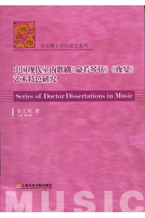 中国现代室内歌剧《命若琴弦》《夜宴》艺术特色研究