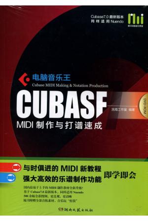 电脑音乐王 MIDI 制作与打谱速成(含DVD-ROM)