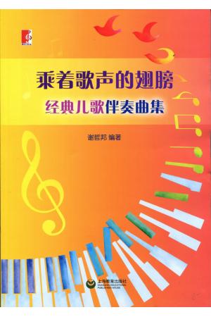 乘着歌声的翅膀-经典儿歌伴奏曲集
