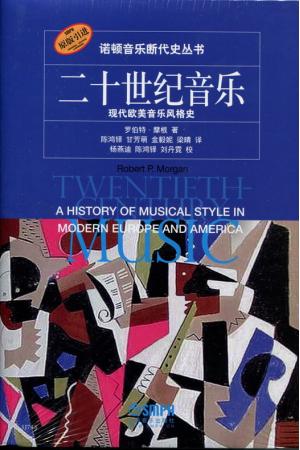 诺顿音乐断代史丛书：二十世纪音乐-现代欧美音乐风格史