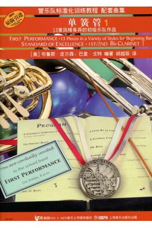 管乐队标准化训练教程配套曲集：单簧管 1