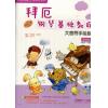 拜厄钢琴基础教程—大音符手绘版 第四级（附DVD一张）