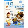 拜厄钢琴基础教程—大音符手绘版 第二级（附DVD一张）
