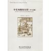 中乐西渐的历程（中文版）