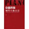 中国民歌钢琴小曲百首（含CD...
