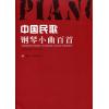 中国民歌钢琴小曲百首（含CD二张）