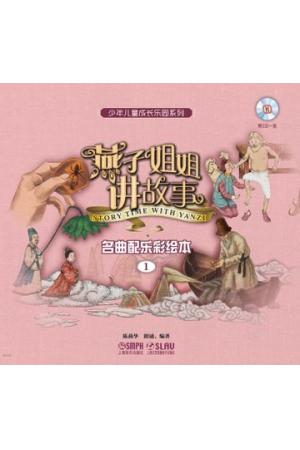 燕子姐姐讲故事 1 （名曲配乐彩绘本） 附CD 一张