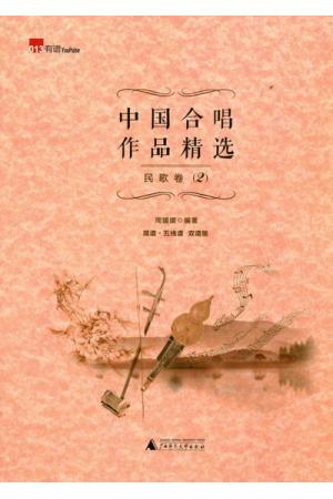 中国合唱作品精选--民歌卷 2 (双谱版)