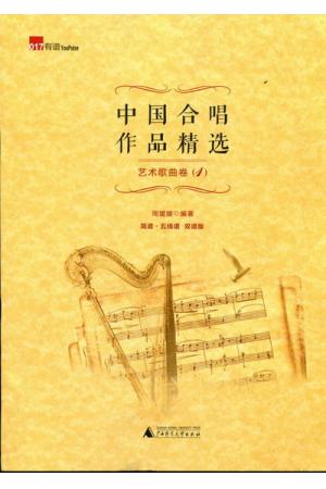 中国合唱作品精选--艺术歌曲卷 1(双谱版)