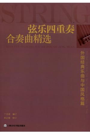 弦乐四重奏合奏曲精选--外国经典乐曲与中国风格篇