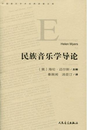 民族音乐学导论