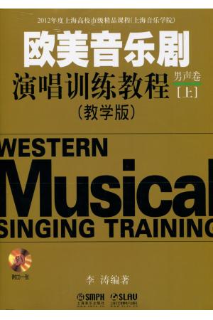 欧洲音乐剧演唱训练教程（男声卷）上下）教学版(附1CD)