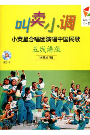 叫卖小调 小荧星合唱团演唱中国民歌（五线谱版）附CD一张