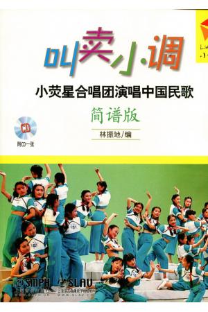 叫卖小调 小荧星合唱团演唱中国民歌（简谱版）附CD一张
