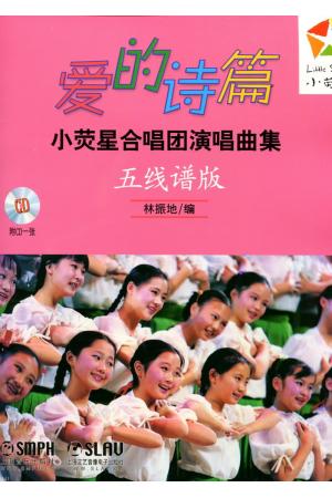 爱的诗篇 小荧星合唱团演唱曲集（五线谱版）附CD一张