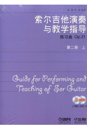 索尔吉他演奏与教学指导（练习曲OP 31）第二册 上下附CD DVD各一张