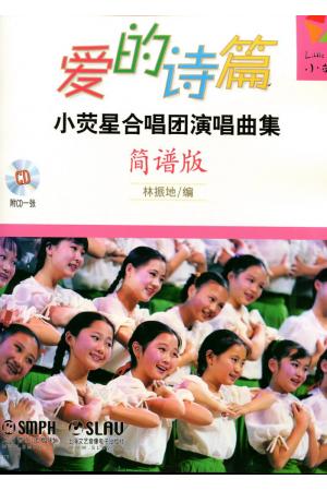 爱的诗篇 小荧星合唱团演唱曲集（简谱版）附CD一张