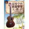 最易学的尤克里里大教程（初级）（附CD）
