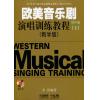 欧洲音乐剧演唱训练教程（男声卷）上下）教学版(附1CD)