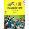 叫卖小调 小荧星合唱团演唱中国民歌（五线谱版）附CD一张