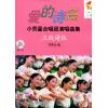 爱的诗篇 小荧星合唱团演唱曲集（五线谱版）附CD一张