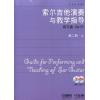 索尔吉他演奏与教学指导（练习曲OP 31）第二册 上下附CD DVD各一张