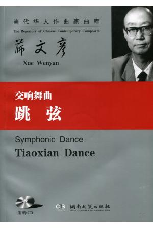 薛文彦交响舞曲《跳弦》 附CD （总谱）