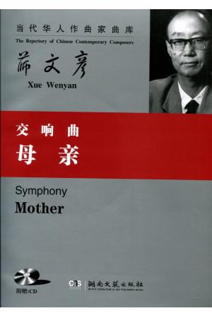 薛文彦交响舞曲《母亲》 附CD （总谱）