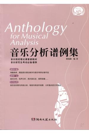 音乐分析谱例集（精选作品88首）