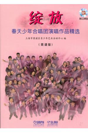 绽放（简谱版）春天少年合唱团演唱作品精选 附2CD