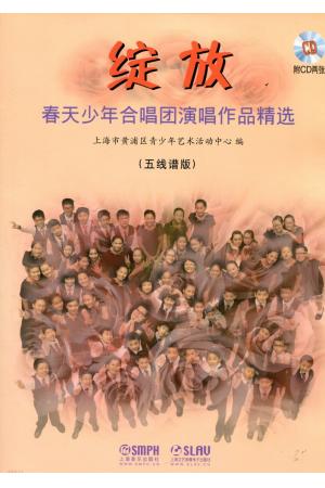 绽放（五线谱版）春天少年合唱团演唱作品精选（附CD两张）