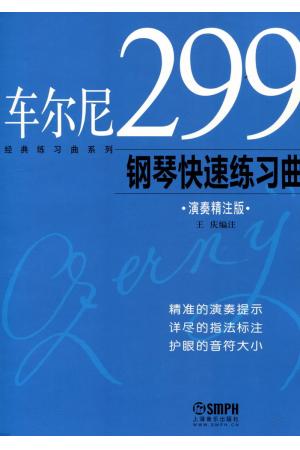 车尔尼299钢琴手指灵巧练习曲 演奏精注版