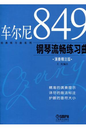 车尔尼849钢琴流畅练习曲（演奏精注版）