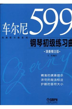 车尔尼599钢琴初级练习曲（演奏精注版）