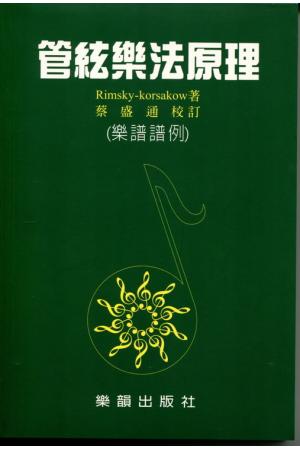 管弦乐法原理 2册(繁体中文）