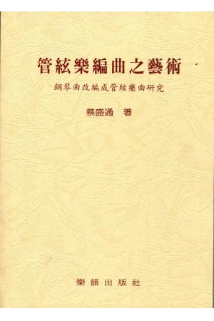 管弦乐编曲之艺术 钢琴曲改编成管弦乐曲研究（繁体中文）