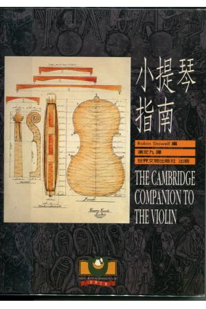 小提琴指南（繁体中文）