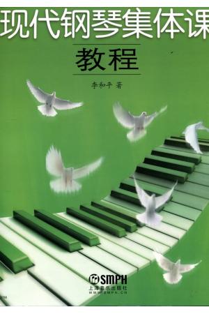 现代钢琴集体课教程