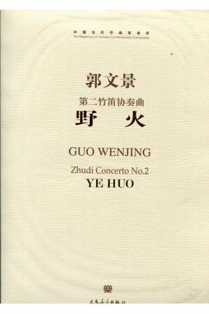 野火（第二竹笛协奏曲）附CD一张（总谱）