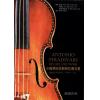 小提琴巨匠斯特拉蒂瓦里（他的生平和作品1644-1737）