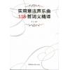 实用意法声乐曲118首词义精译