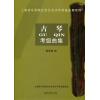 古琴考级曲集（上海音乐学院社会艺术水平考级）