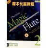 魔术长笛教程2附CD一张原版引进