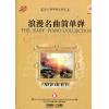 成人钢琴精品曲库 浪漫名曲简单弹 附CD 一张